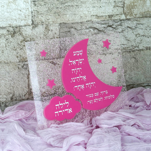 Shema Yisrael Plaque for Girls