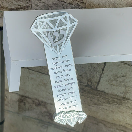 Diamond Mezuzah- Birkat Ha'Esek
