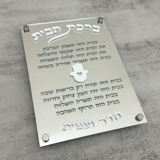 Personalized Silver Mirror Birkat Habyit Plaque