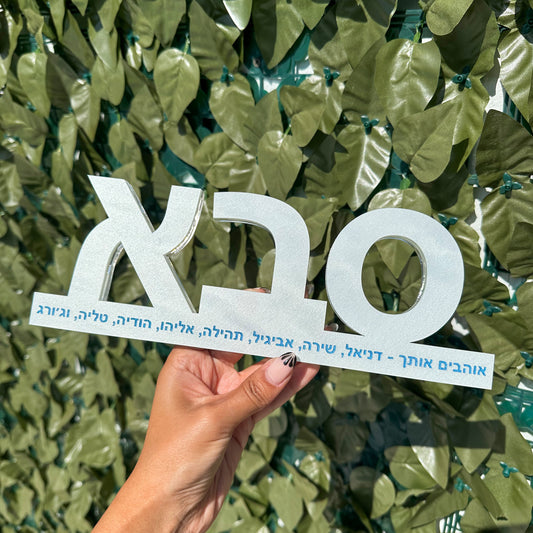Personalized סבא Fathers Day Sculpture