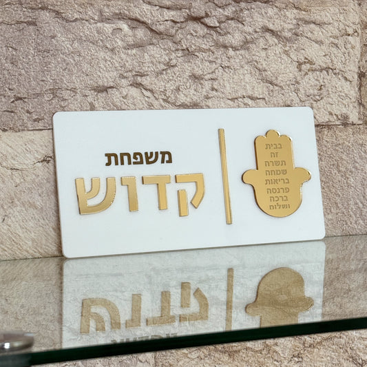 Personalized White Acrylic Door Sign- Hamsa