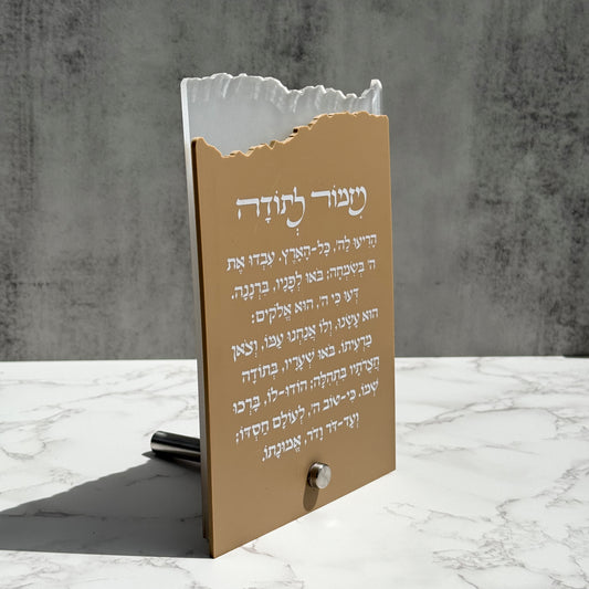 Mizmor Le Todah Plaque- Beige/Frosted