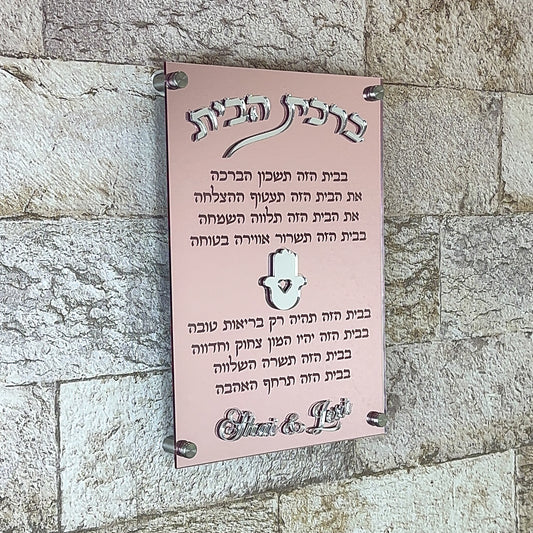 Personalized Rose Gold Birkat Habyit Plaque