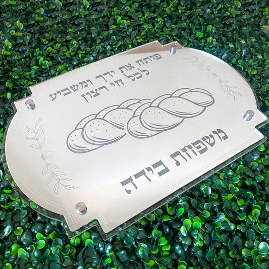 Personalized Shabbat Challah Board- Silver Mirror