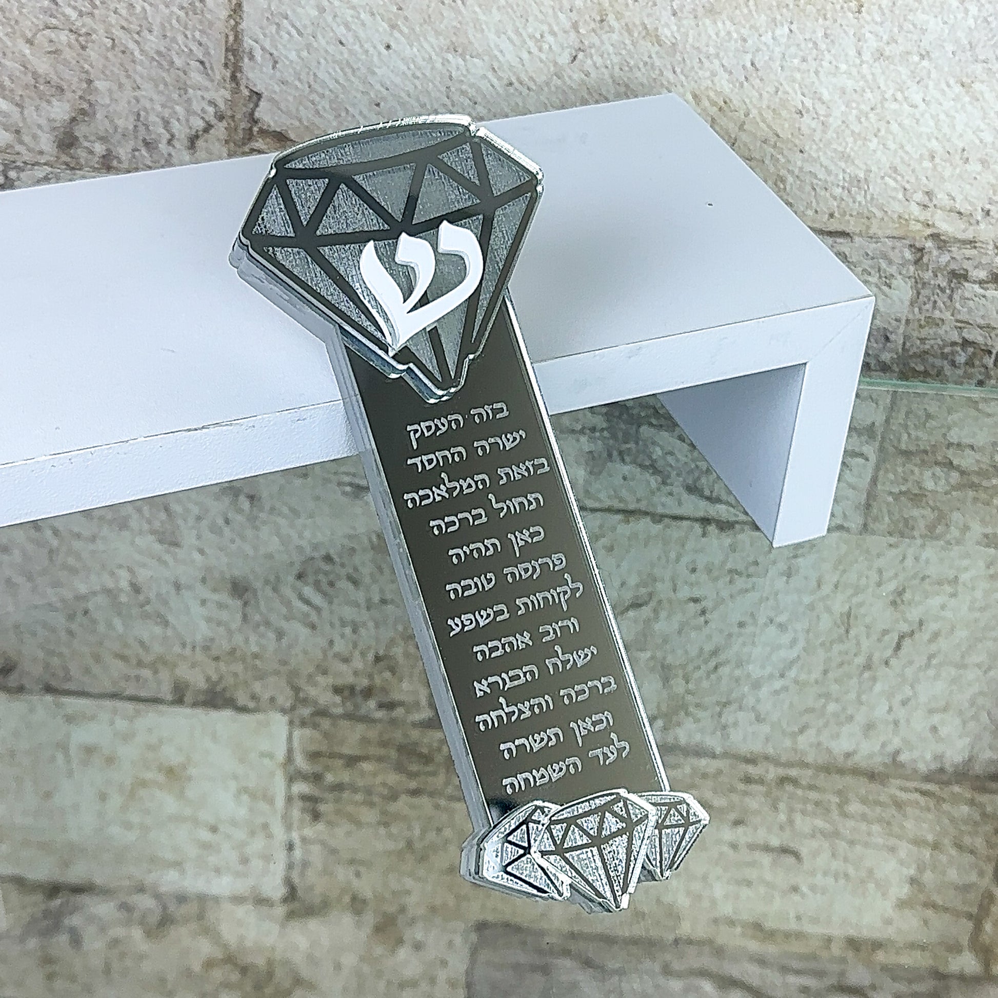 Diamond Mezuzah- Birkat Ha'Esek
