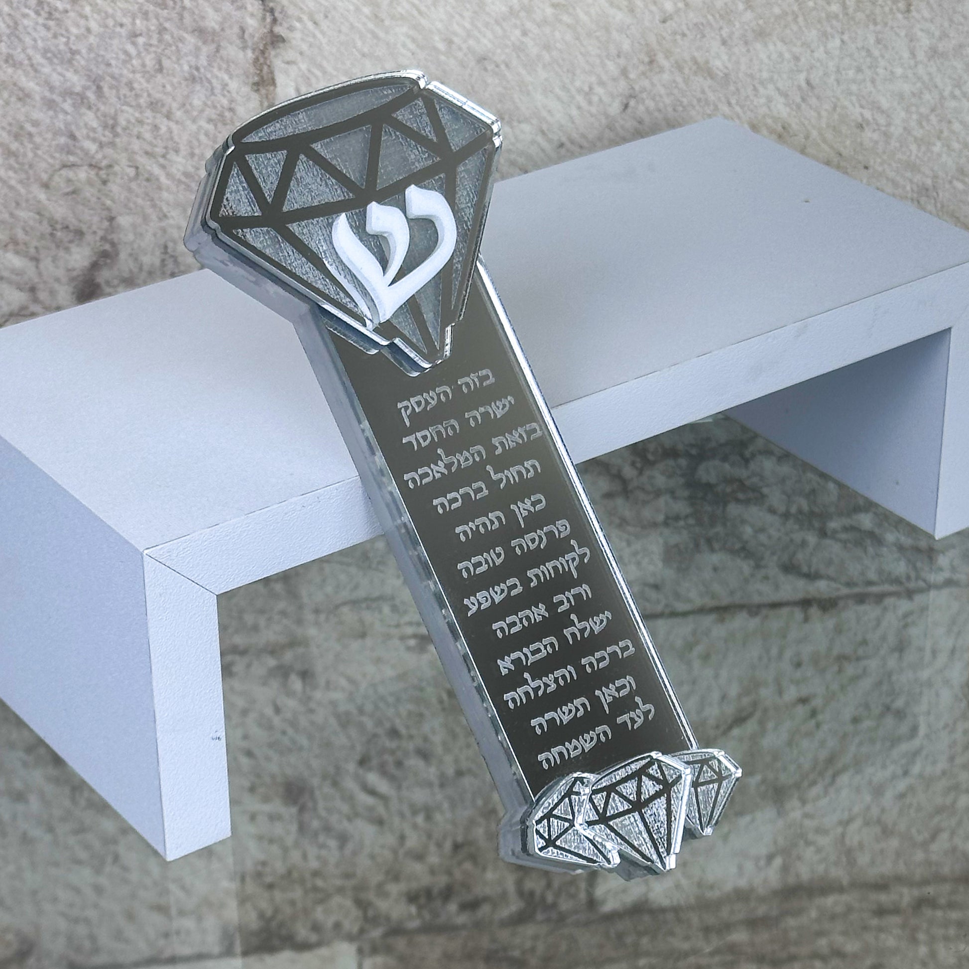 Diamond Mezuzah- Birkat Ha'Esek