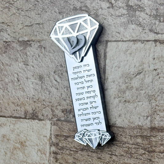 Diamond Mezuzah- Birkat Ha'Esek