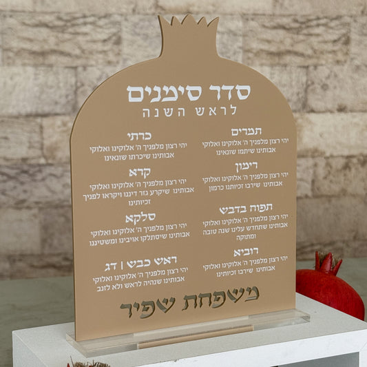 Personalized Simanim Blessing Plaque – Matte Mocha Acrylic