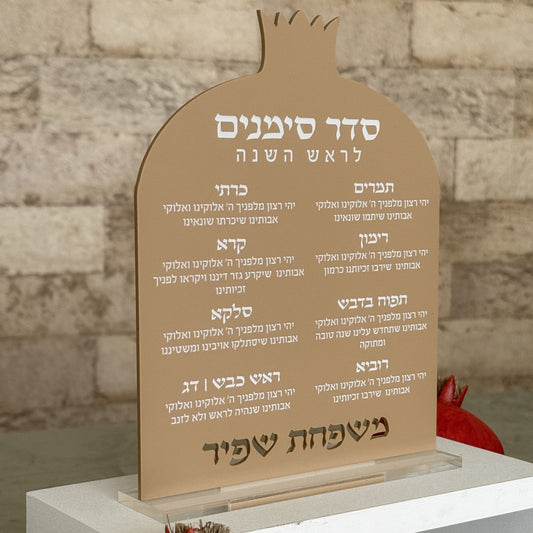 Personalized Simanim Blessing Plaque – Matte Mocha Acrylic