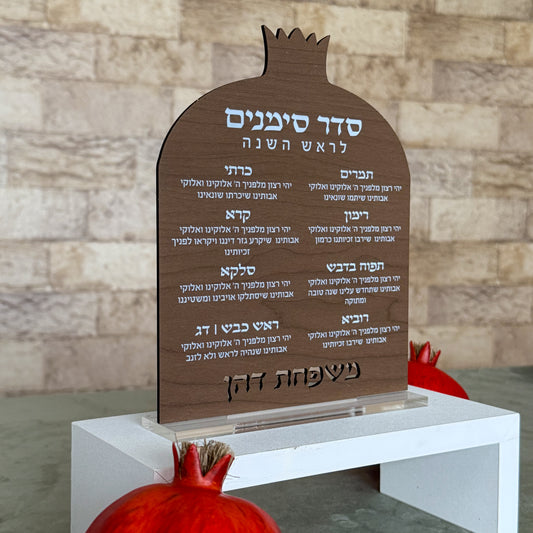 Personalized Simanim Blessing Plaque – Walnut Wood