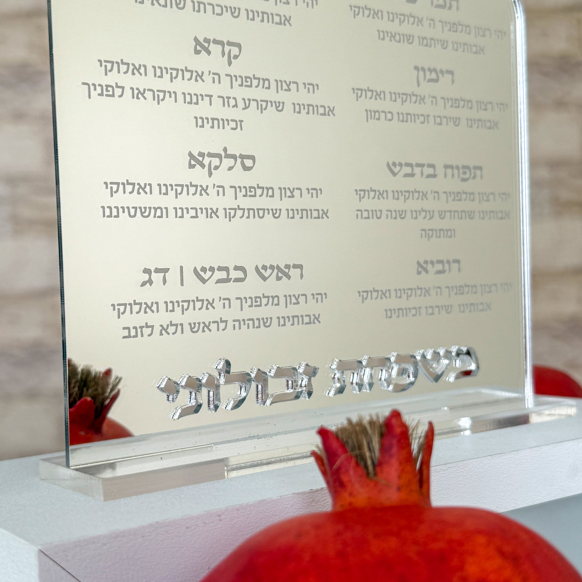 Personalized Simanim Blessing Plaque – Silver Mirror Acrylic