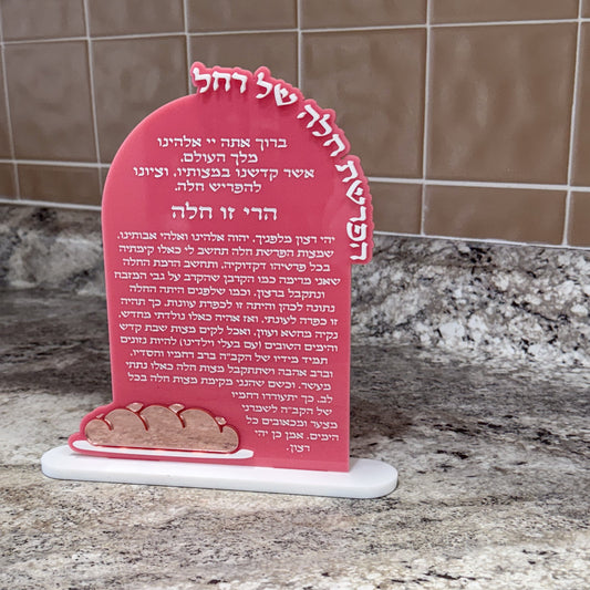 Personalized Hafrashat Challah Plaque