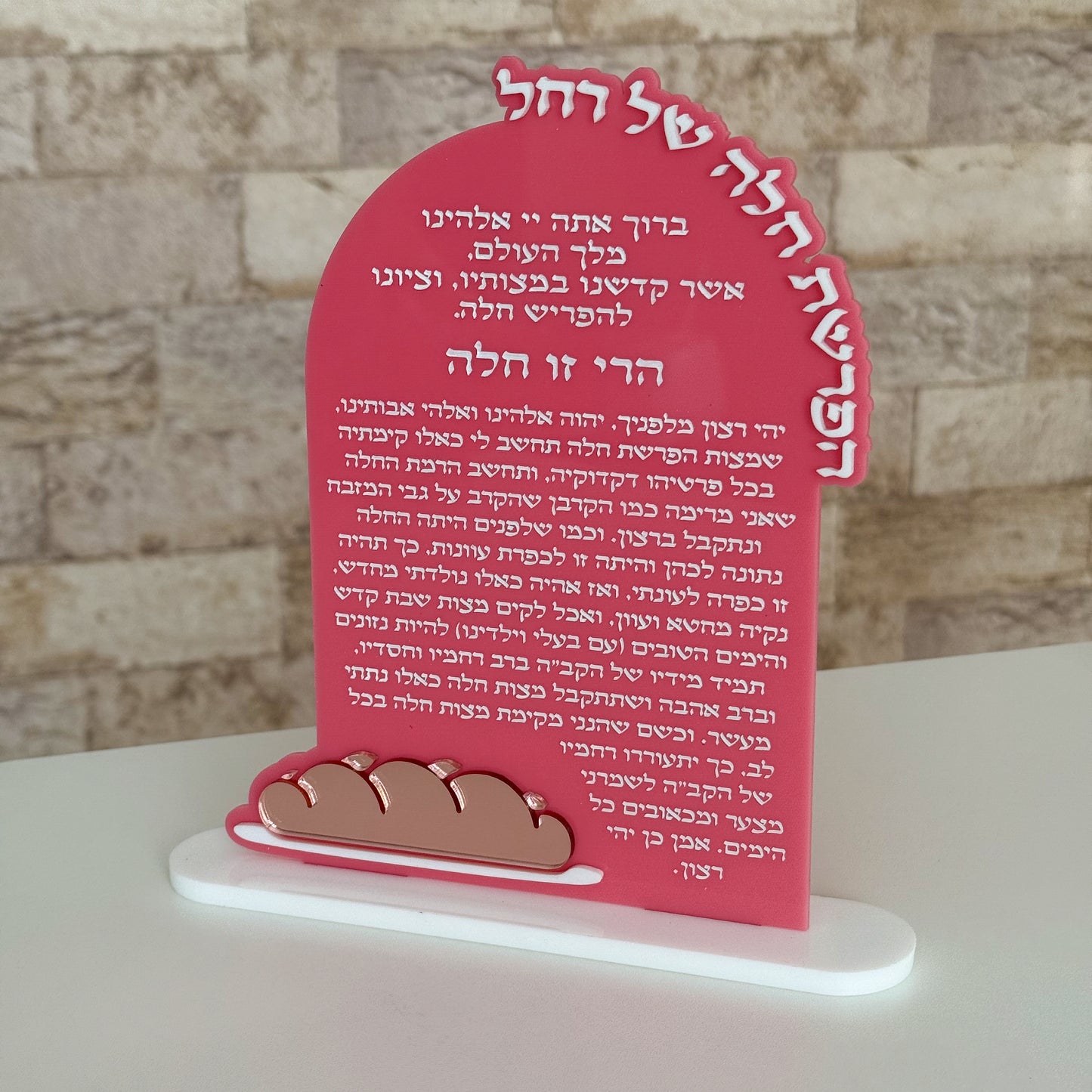 Personalized Hafrashat Challah Plaque