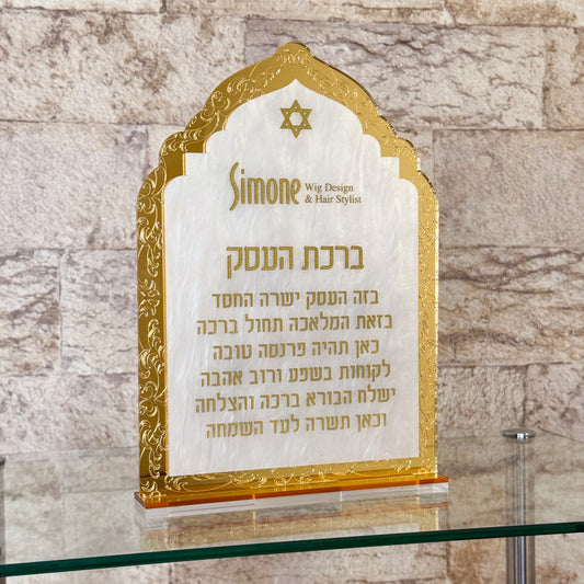 Personalized Birkat Ha'esek Stand