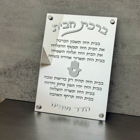 Personalized Silver Mirror Birkat Habyit Plaque