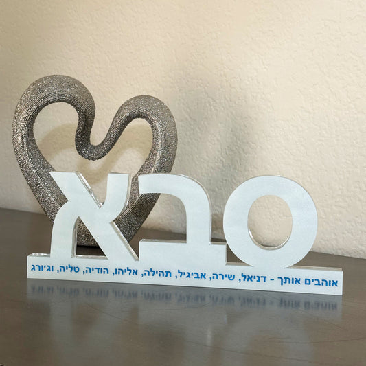 Personalized סבא Fathers Day Sculpture