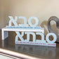 Personalized סבא Fathers Day Sculpture