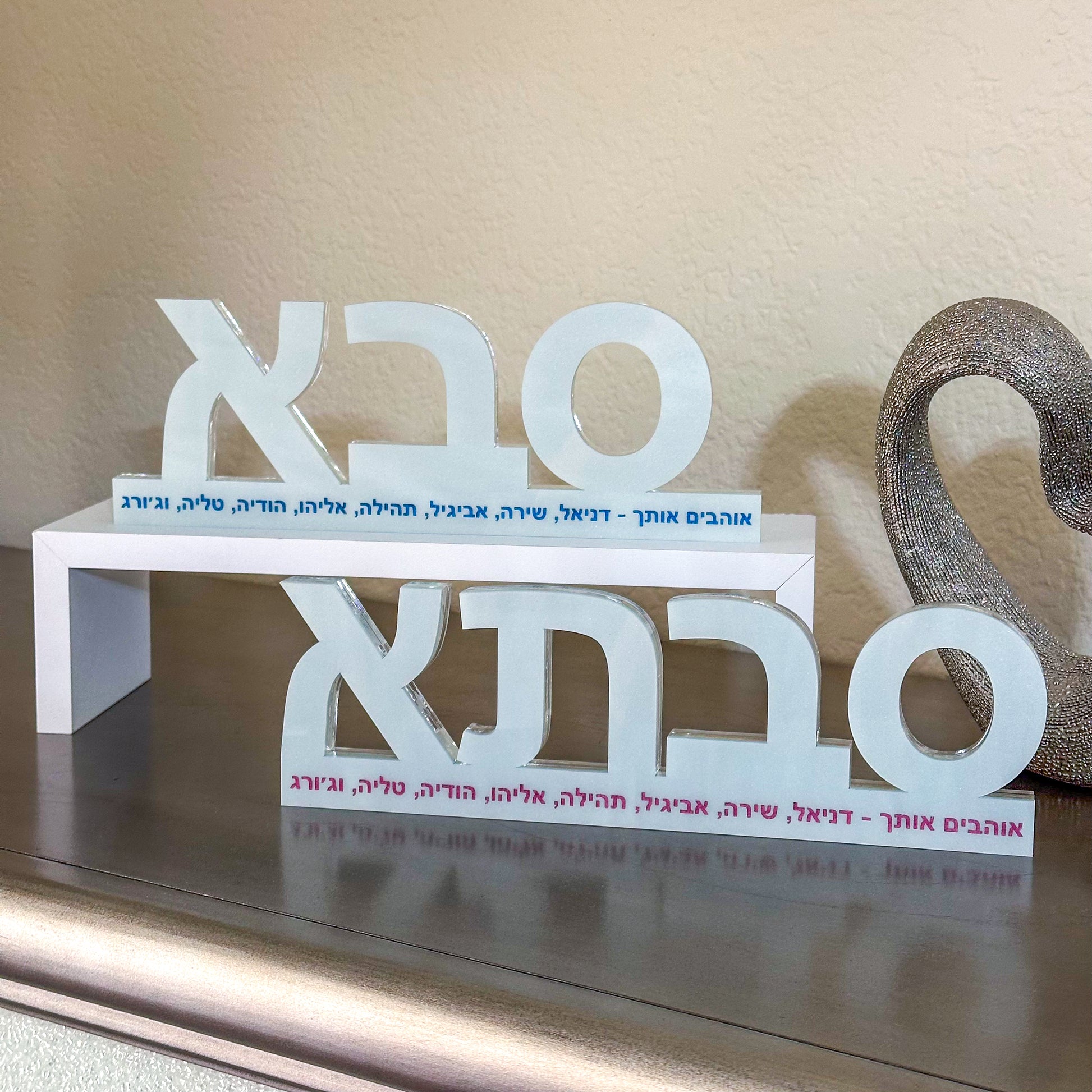 Personalized סבא Fathers Day Sculpture