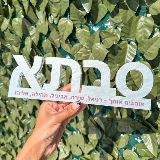 Personalized סבתא Mothers Day Sculpture