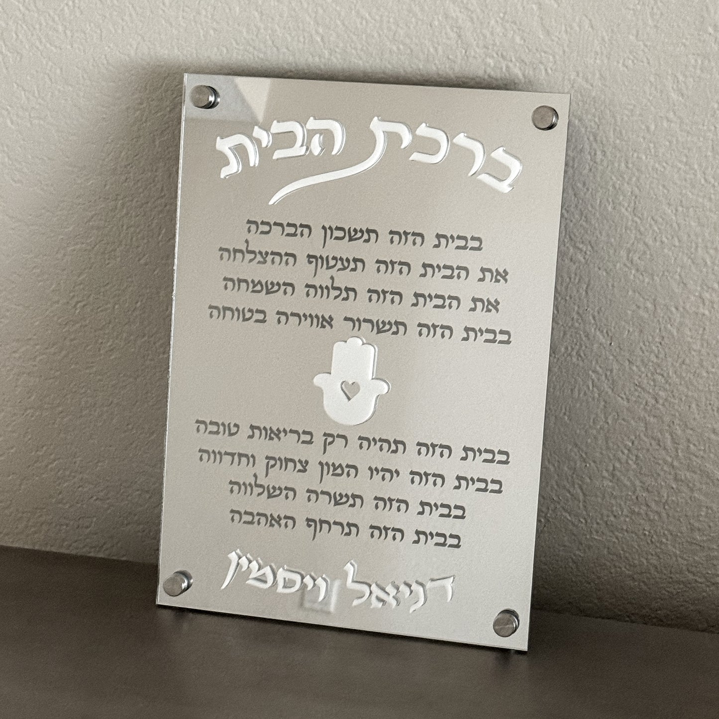 Personalized Silver Mirror Birkat Habyit Plaque