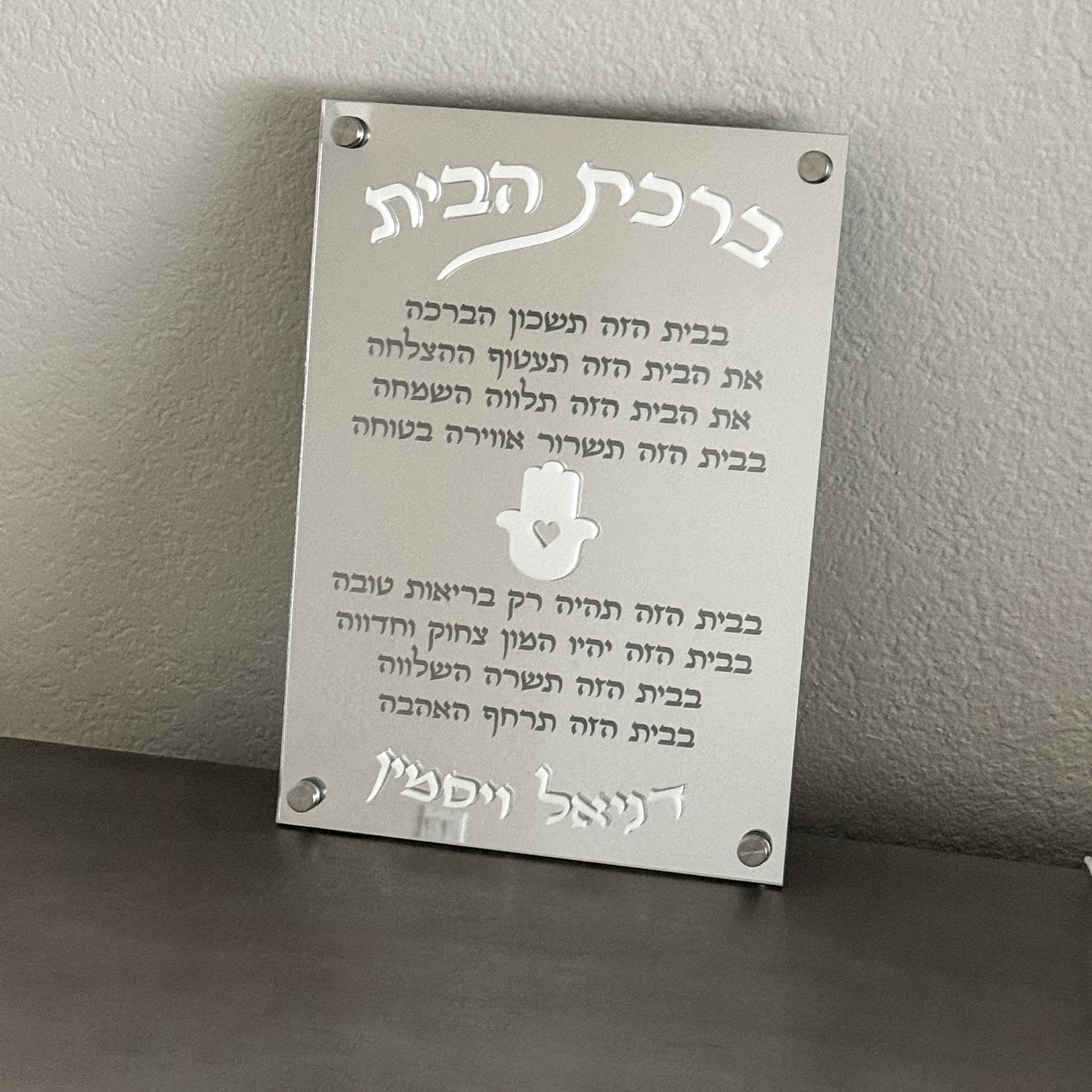Personalized Silver Mirror Birkat Habyit Plaque