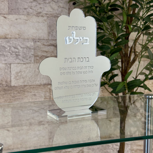 Personalized Acrylic Birkat Habayit Hamsa- Mirror