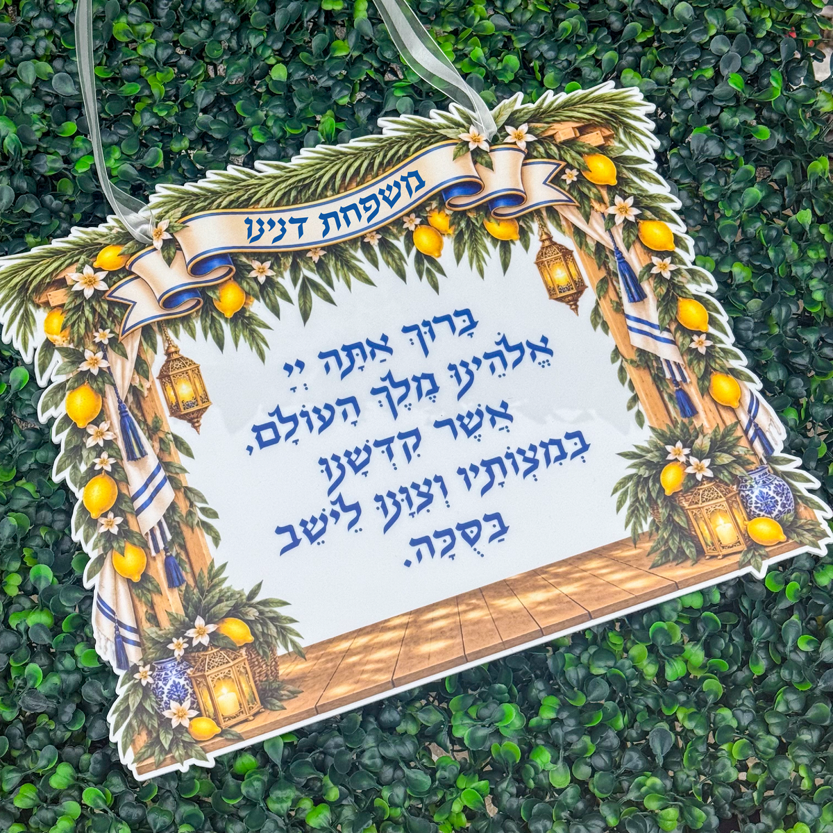 Lemon Sukkah Personalized Blessing Sign