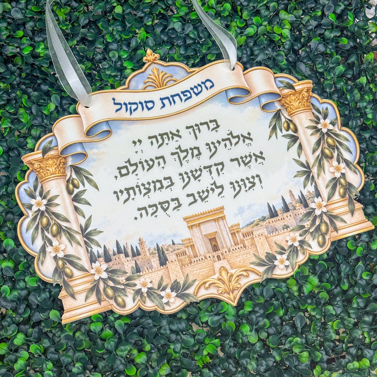 Jerusalem Temple Personalized Sukkah Blessing Sign