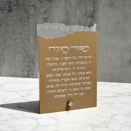Mizmor Le Todah Plaque- Beige/Frosted