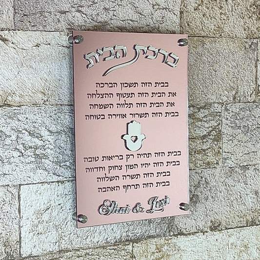 Personalized Rose Gold Birkat Habyit Plaque