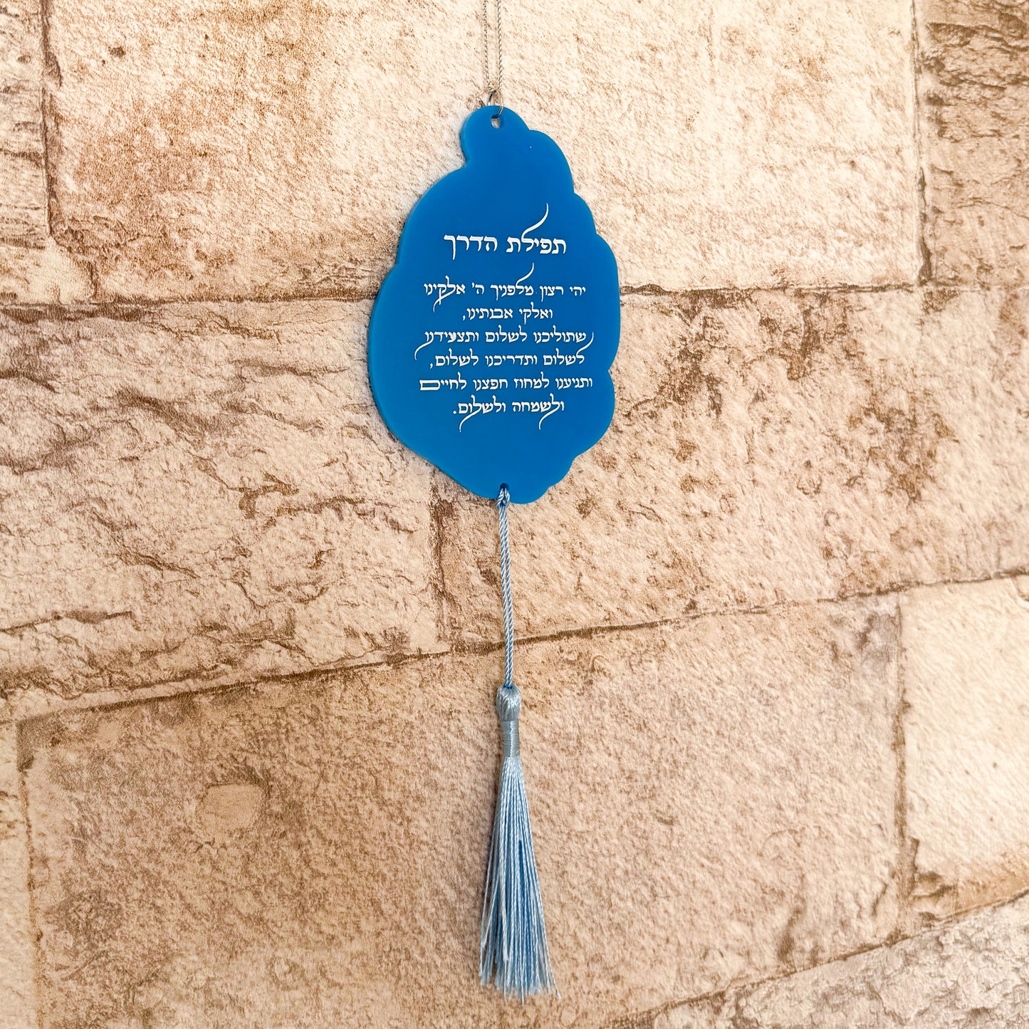 HaEsh Sheli Tfilat HaDerech