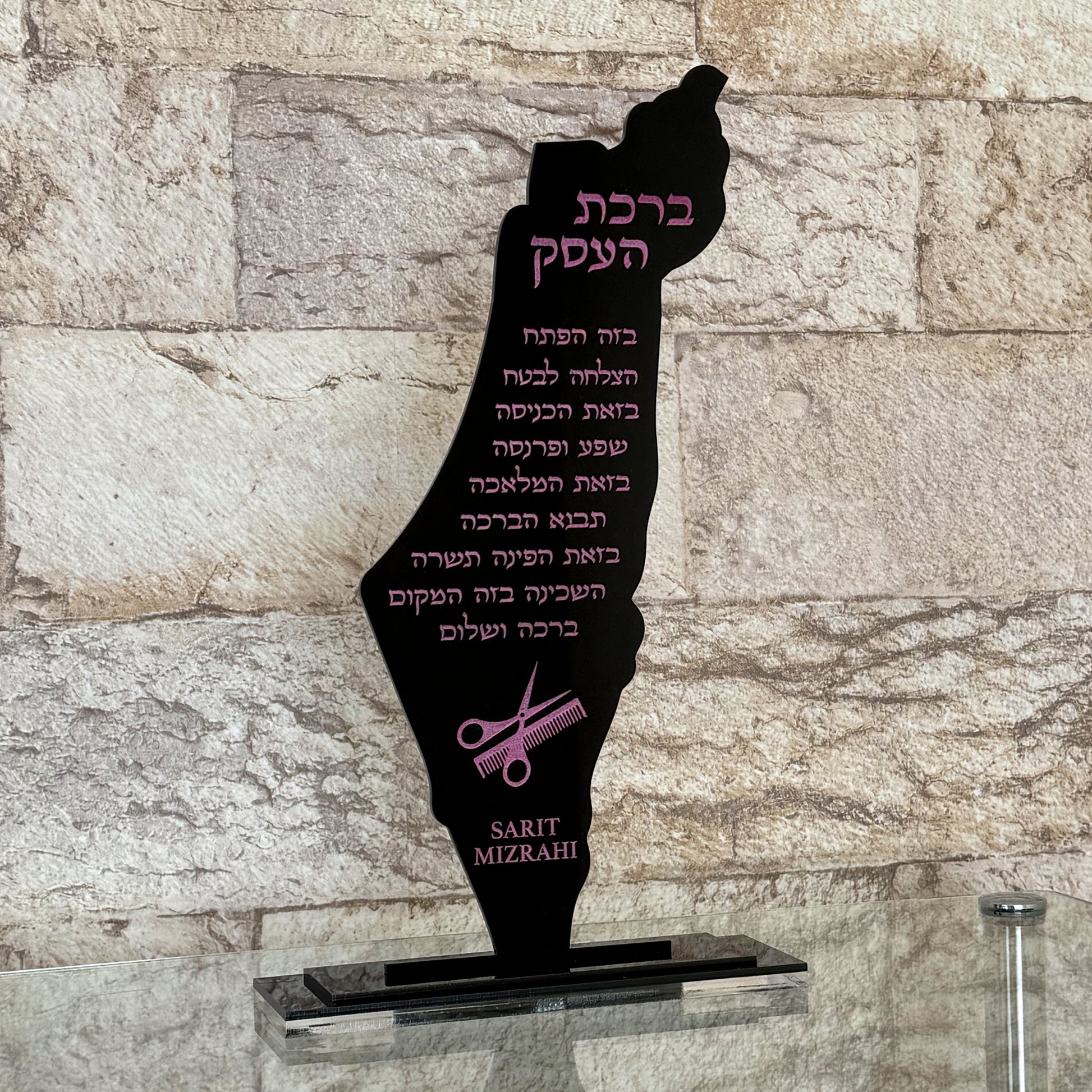 11.5" Birkat Ha'Esek- Israel Stand