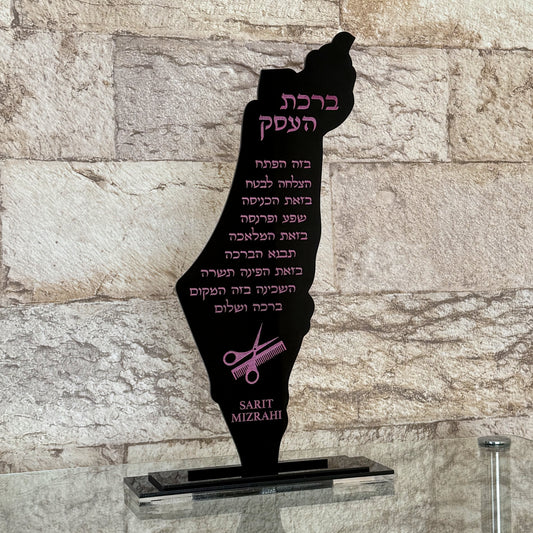 11.5" Birkat Ha'Esek- Israel Stand