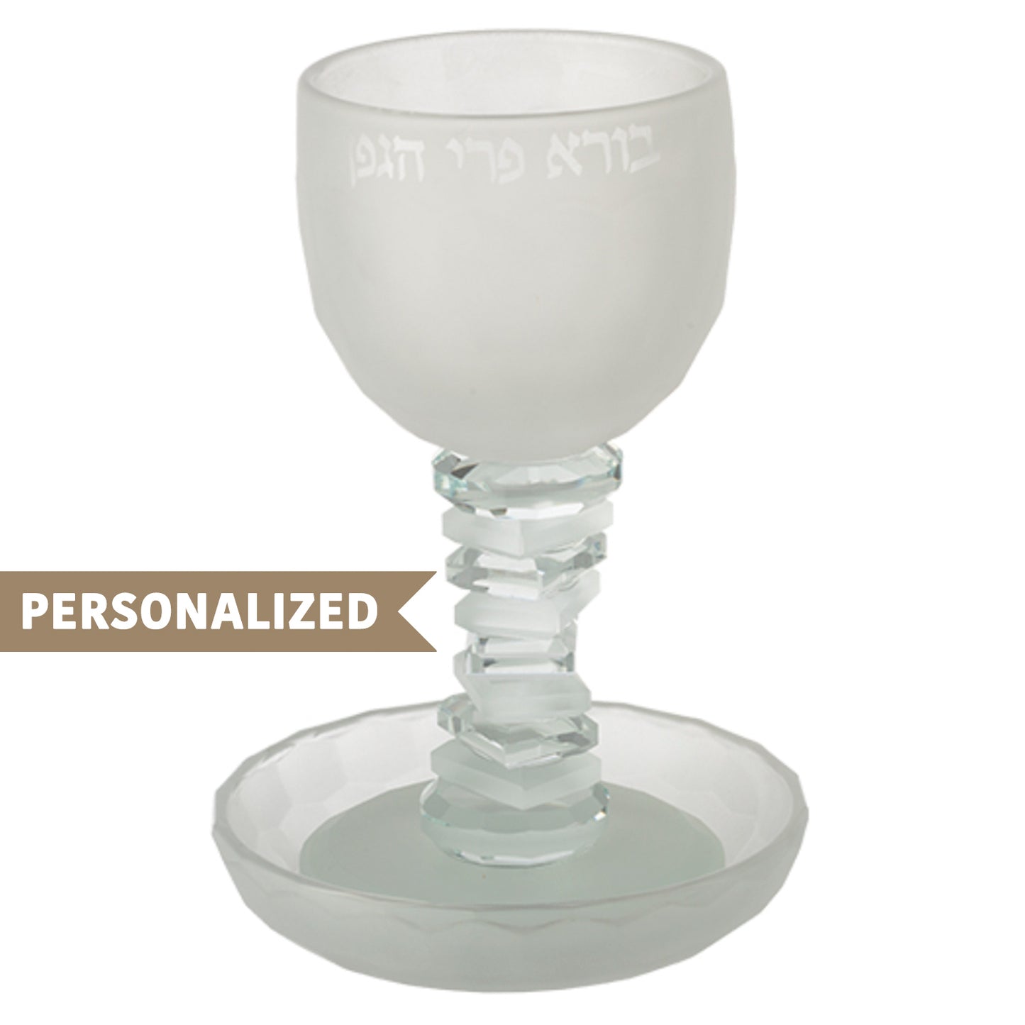 Personalized Frosted Crystal Steps Kiddush Cup- בורא פרי הגפן