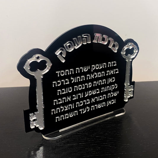 Acrylic Birkat Ha'Esek Keys